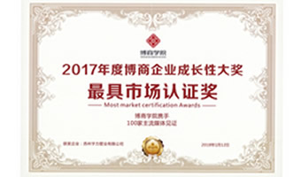 2017年度博商企業(yè)最具市場(chǎng)認(rèn)證獎(jiǎng)